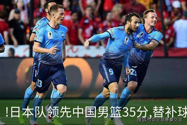 !日本队领先中国男篮35分,替补球员冲中国队做哭鼻子嘲讽