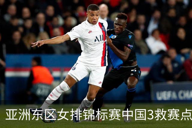 亚洲东区女排锦标赛中国3救赛点 3-2挫朝鲜进决赛