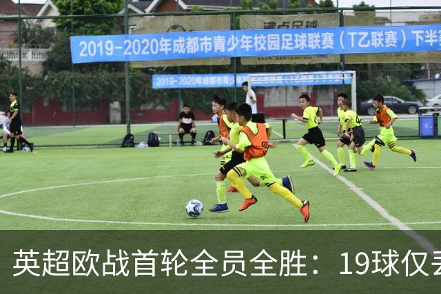 英超欧战首轮全员全胜：19球仅丢4球统治欧洲