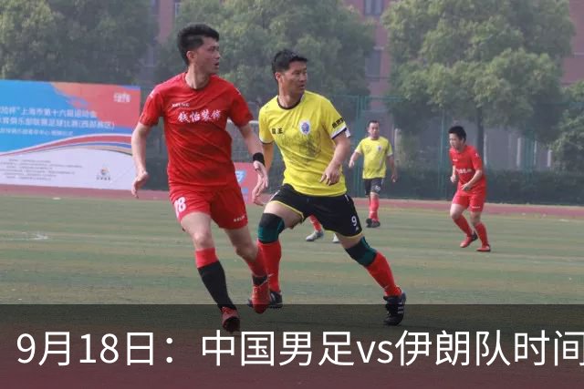 9月18日：中国男足vs伊朗队时间已定！CCTV5直播，想两连胜做好五件事