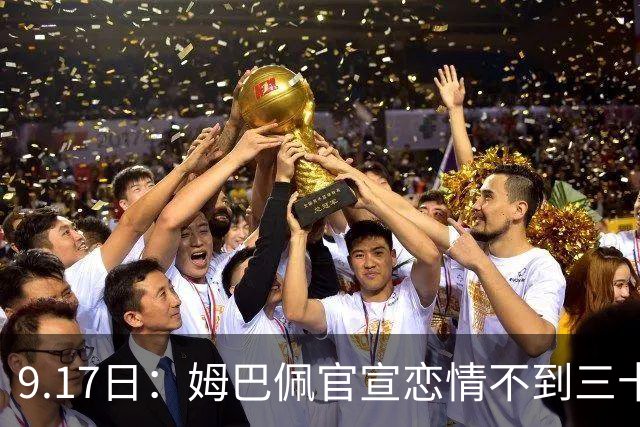 9.17日：姆巴佩官宣恋情不到三十天被追问婚期仅回晚安两分钟：西甲六球暂列射手榜第一