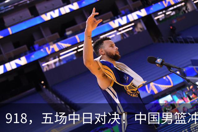 918，五场中日对决！中国男篮冲亚运会决赛，国乒战日本世界冠军